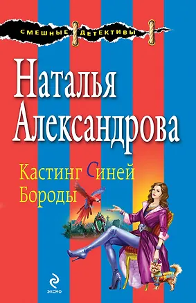 Книга Кастинг Синей Бороды: роман (Наталья Александрова)
