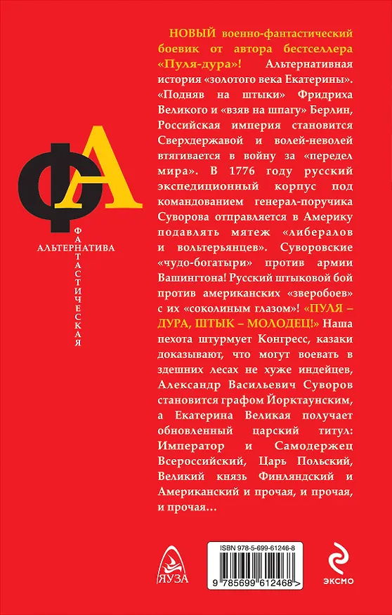 Книга Штык-молодец. Суворов против Вашингтона (Александр Больных) — 2