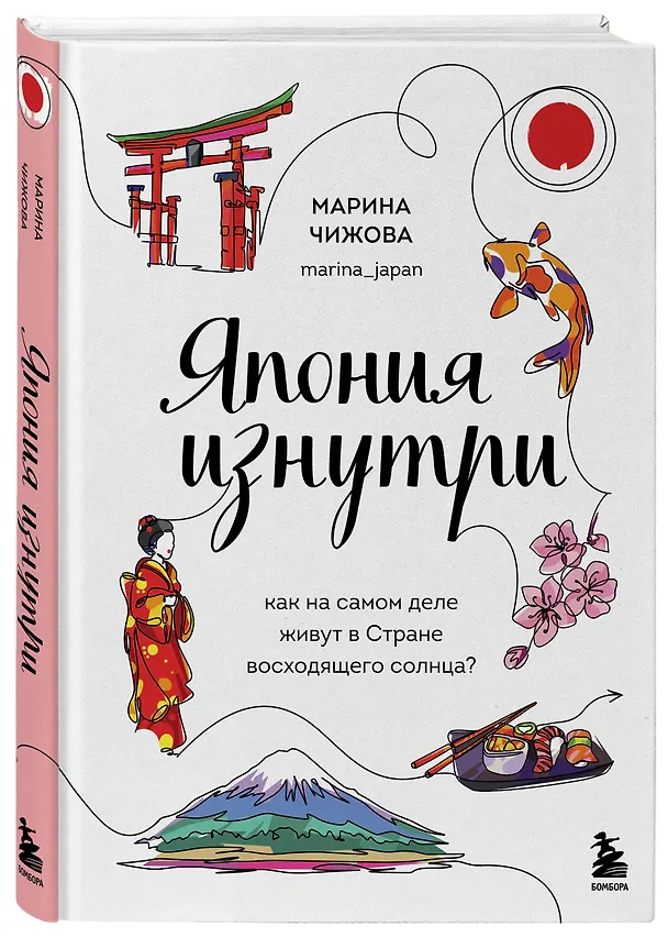 Книга Япония изнутри: как на самом деле живут в стране восходящего солнца? (Марина Чижова) — 6