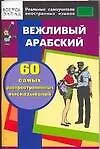 Книга Вежливый арабский: 60 самых распространенных высказываний: Нулевой уровень ()