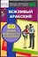 Вежливый арабский: 60 самых распространенных высказываний: Нулевой уровень — 2136200 — 1
