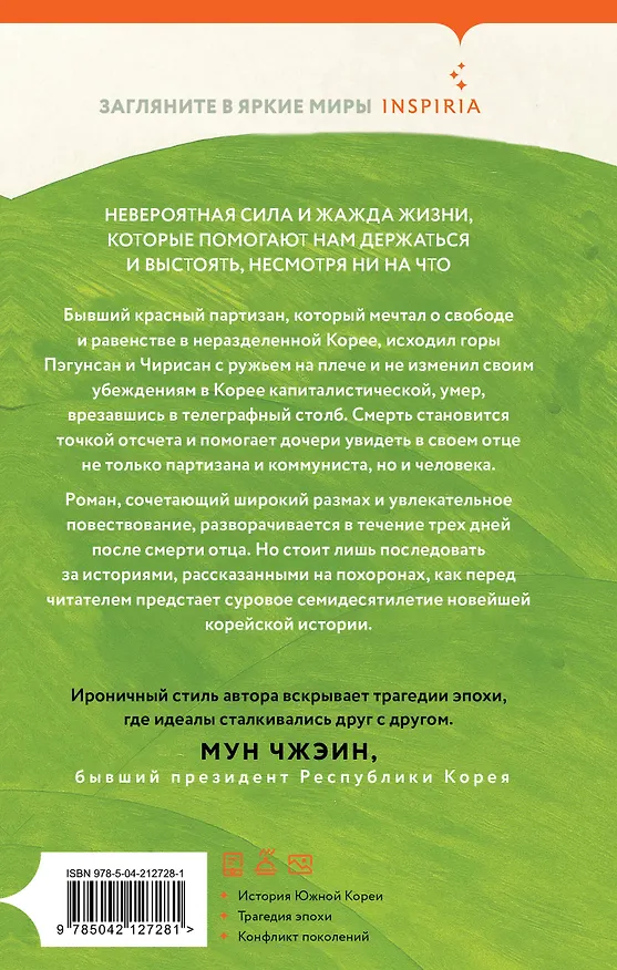 Книга Дневник освобождения моего отца (Чиа Чон) — 2