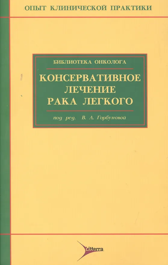 Книга Консервативное лечение рака легкого (Вера Горбунова) — 1