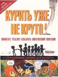 Курить уже не круто! Помогите ребенку избежать никотиновой ловушки — 2177700 — 1