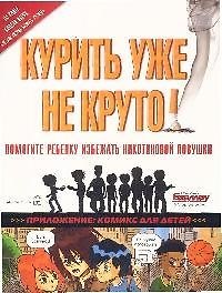Книга Курить уже не круто! Помогите ребенку избежать никотиновой ловушки (Аллен Карр) — 1