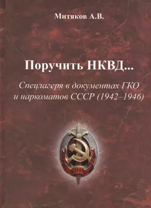 Поручить НКВД Спецлагеря в документах ГКО и наркоматов СССР… (Митяков) — 2576310 — 1