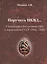 Поручить НКВД Спецлагеря в документах ГКО и наркоматов СССР… (Митяков) — 2576310 — 1