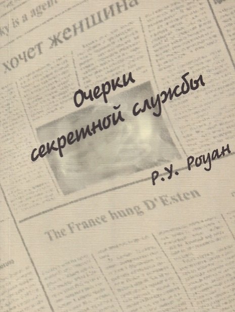 Книга Очерки секретной службы () — 1