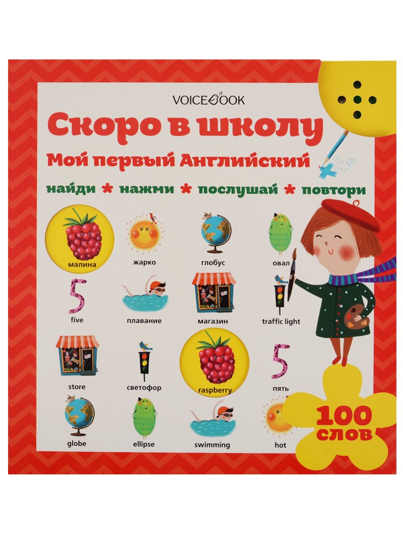 

Мой первый английский: Скоро в школу