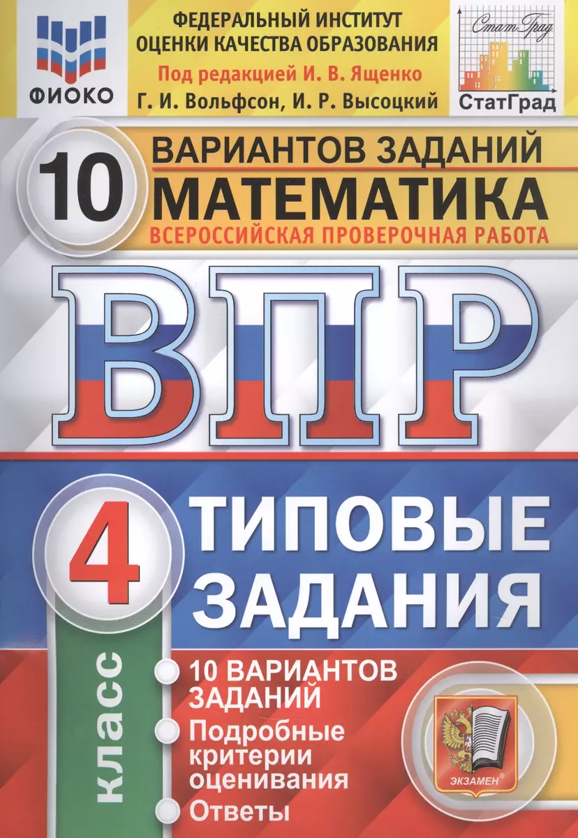 ВПР ФИОКО СтатГрад Математика 4 кл. Типовые задания 10 вариантов  (мВПРТипЗад) Вольфсон (ФГОС) (Георгий Вольфсон) - купить книгу с доставкой  в ...