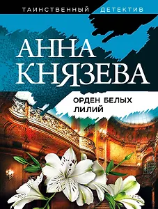 Орден белых лилий