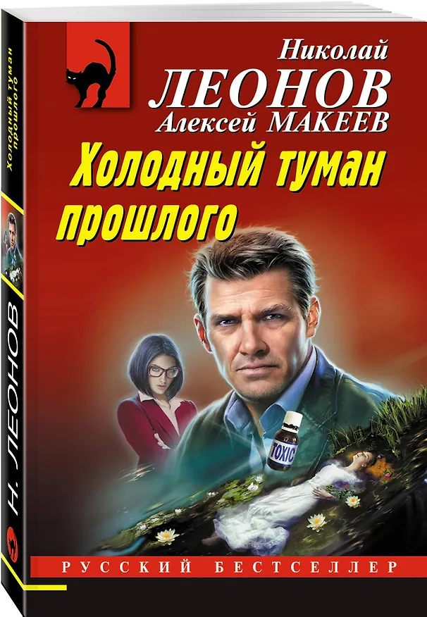 Книга Холодный туман прошлого (Алексей Макеев, Николай Леонов) — 4