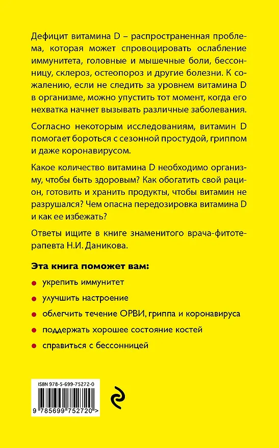 Книга Целебный витамин D (Николай Даников) — 2