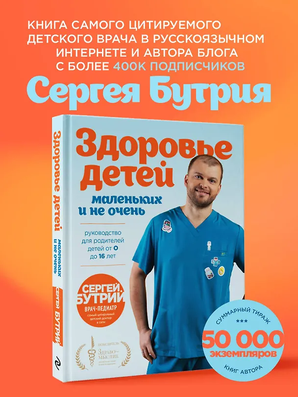 Книга Здоровье детей маленьких и не очень. Руководство для родителей детей от 0 до 16 лет (Сергей Бутрий) — 7