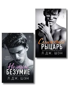 Комплект из 2-х книг: Школа Всех Святых. Нежное безумие (#1) + Школа Всех Святых. Сломленный рыцарь (#2)