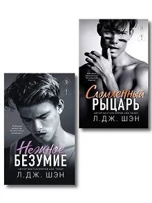 Комплект из 2-х книг: Школа Всех Святых. Нежное безумие (#1) + Школа Всех Святых. Сломленный рыцарь (#2)