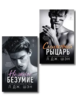 Книга Комплект из 2-х книг: Школа Всех Святых. Нежное безумие (#1) + Школа Всех Святых. Сломленный рыцарь (#2) (Л.Дж. Шэн)