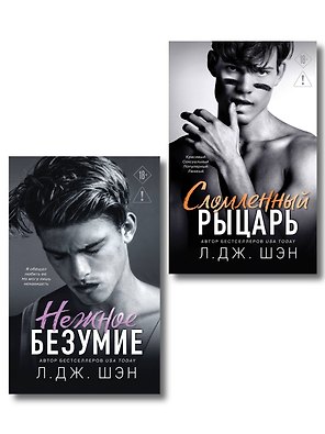 Комплект из 2-х книг: Школа Всех Святых. Нежное безумие (#1) + Школа Всех Святых. Сломленный рыцарь (#2)