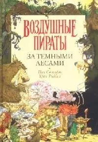 ВП Стюарт Риддел. За Темными Лесами (н/о) — 1811190 — 1