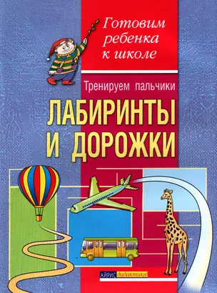 Тренируем пальчики. Лабиринты и дорожки — 2141375 — 1