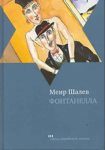 Фонтанелла: Роман