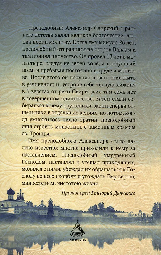 Книга Преподобный Александр Свирский (Маркова) () — 4