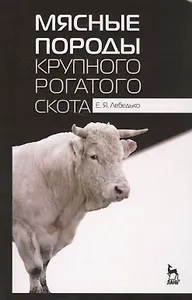 Мясные породы крупного рогатого скота. Учебн. пос., 3-е изд., перераб.