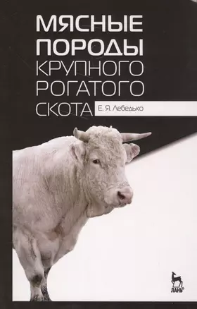 Мясные породы крупного рогатого скота. Учебн. пос., 3-е изд., перераб. — 2582307 — 1