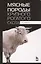 Мясные породы крупного рогатого скота. Учебн. пос., 3-е изд., перераб. — 2582307 — 1