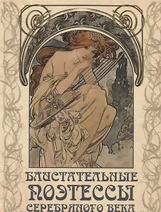 Блистательные поэтессы Серебряного века