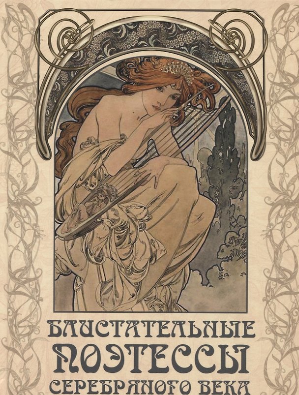 Книга Блистательные поэтессы Серебряного века () — 1