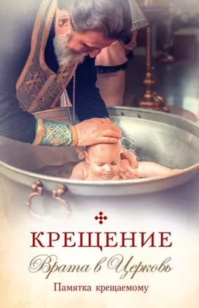 Крещение. Врата в Церковь. Памятка крещаемому — 2768379 — 1