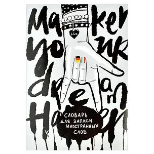 Тетрадь для записи иностранных слов Феникс+, "Фэшн эскиз", А5, 24 листа 2938786