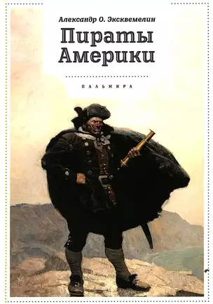 Пираты Америки — 2952637 — 1