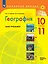География. 10-11 классы. Базовый и углублённый уровни. Мой тренажёр. Учебное пособие — 2982619 — 1