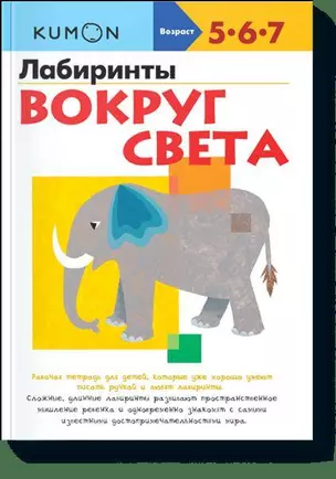 Лабиринты. Вокруг света — 2433830 — 1