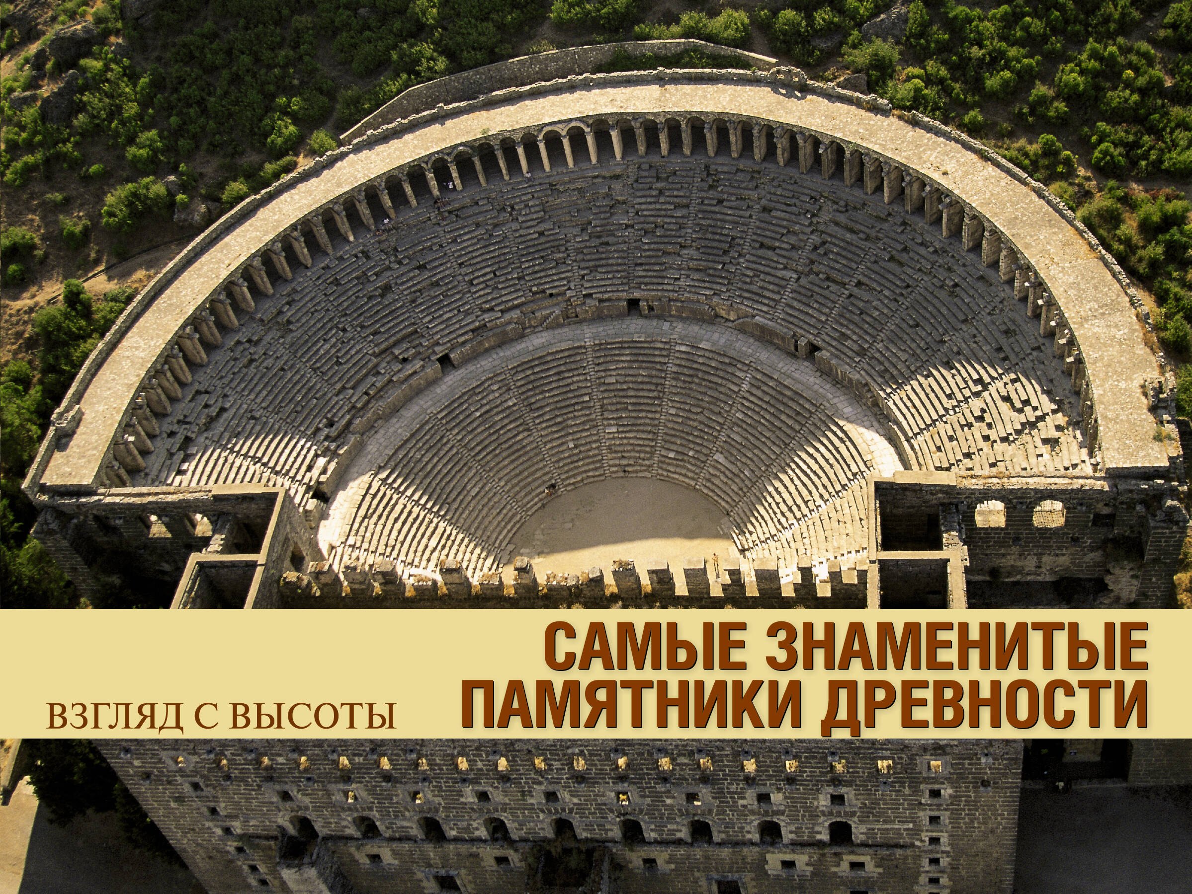 

Самые знаменитые памятники древности. Альбом