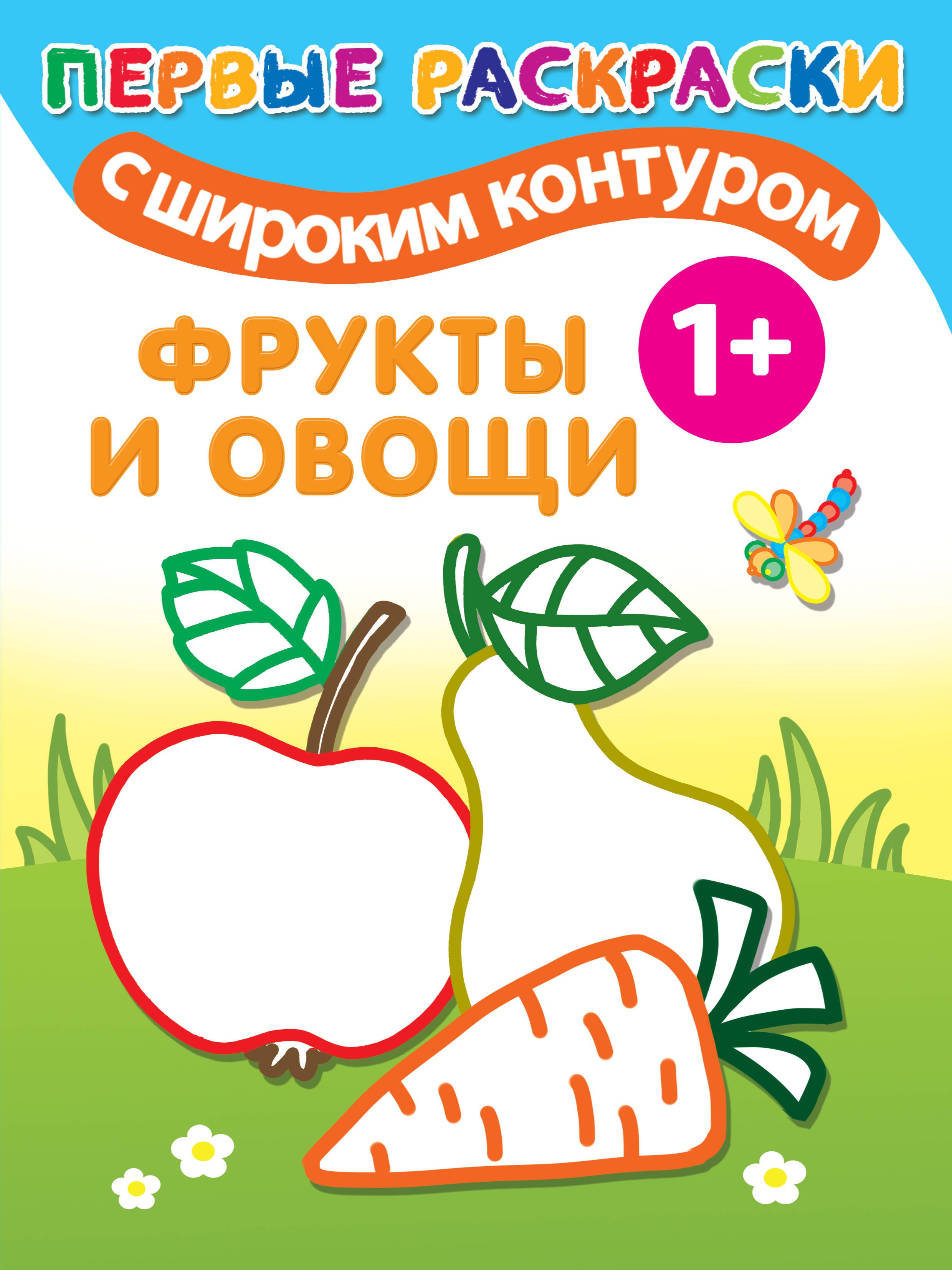 

Фрукты и овощи