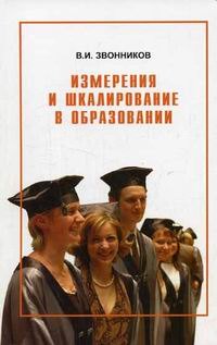 

Измерения и шкалирование в образовании