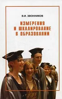 Книга Измерения и шкалирование в образовании (Виктор Звонников)