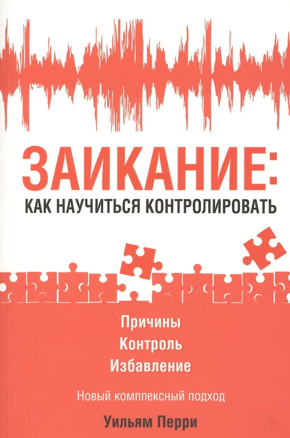 Книга Заикание: как научиться контролировать (Уильям Перри) — 1