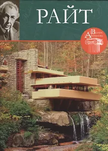 Френк Райт. Великие архитекторы т.26