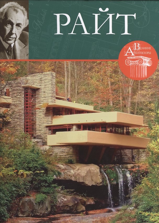 Книга Френк Райт. Великие архитекторы т.26 (Нина Геташвили) — 1