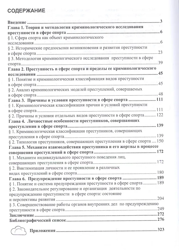 Книга Спортивная криминология. Монография (Анна Алексеева) — 2