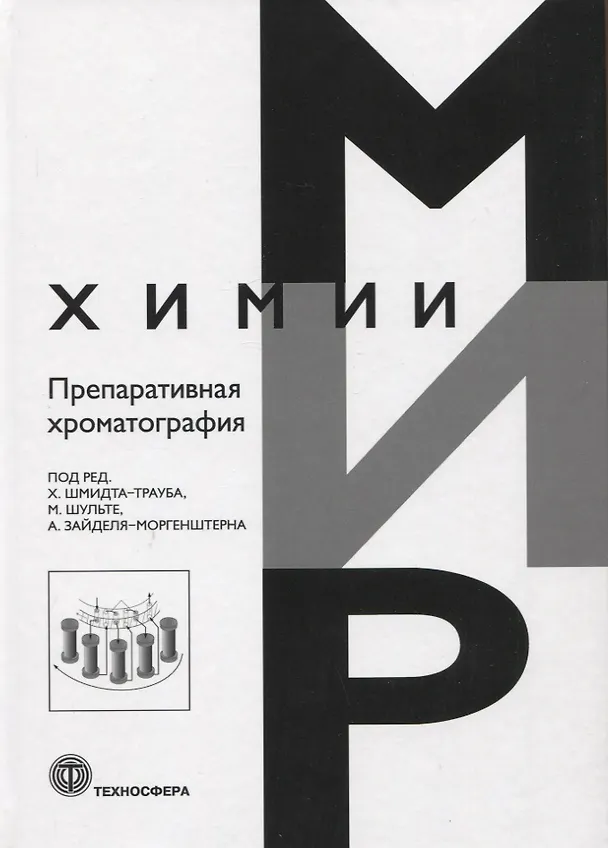 Книга Препаративная хроматография () — 1