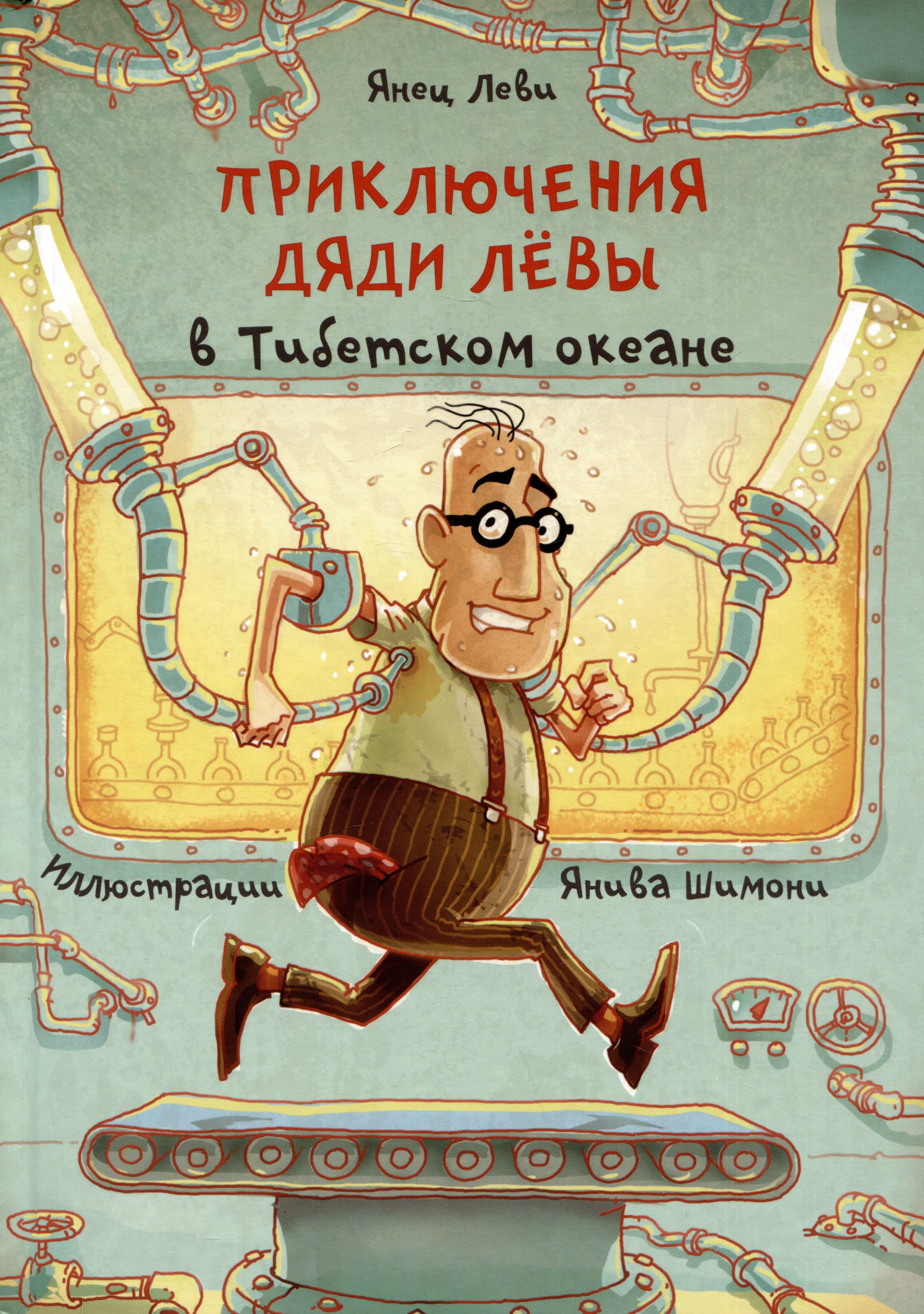 

Приключения дяди Левы в Тибетском океане 6