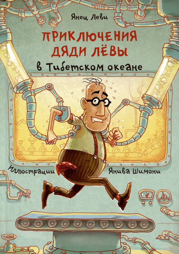 Книга Приключения дяди Левы в Тибетском океане 6 (Янец Леви) — 1