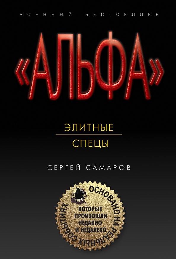 Книга Элитные спецы (Сергей Самаров) — 1