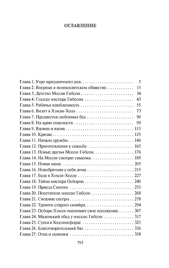 Книга Жены и дочери (Элизабет Гаскелл) — 8