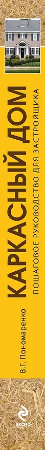 Книга Каркасный дом. Пошаговое руководство для застройщика (Вадим Пономаренко) — 3